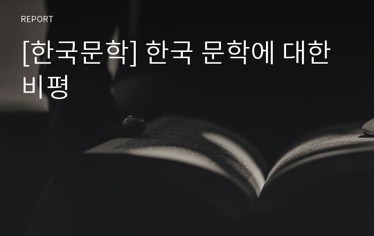 [한국문학] 한국 문학에 대한 비평