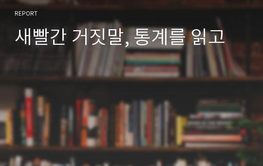 새빨간 거짓말, 통계를 읽고