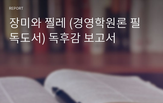 장미와 찔레 (경영학원론 필독도서) 독후감 보고서