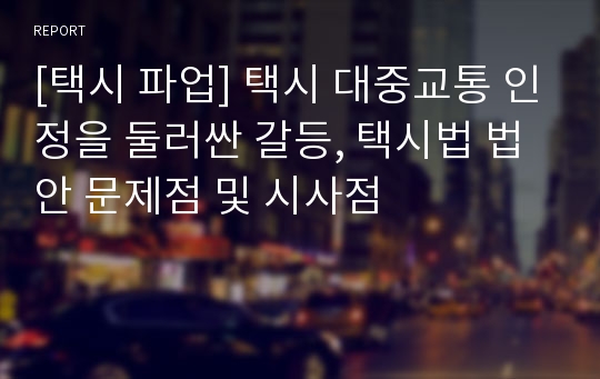 [택시 파업] 택시 대중교통 인정을 둘러싼 갈등, 택시법 법안 문제점 및 시사점