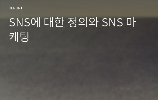 SNS에 대한 정의와 SNS 마케팅