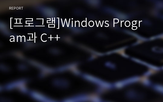 [프로그램]Windows Program과 C++