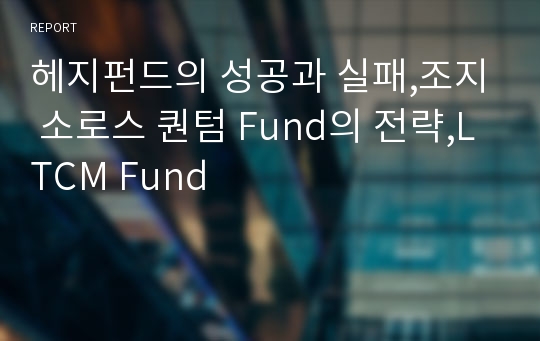 헤지펀드의 성공과 실패,조지 소로스 퀀텀 Fund의 전략,LTCM Fund