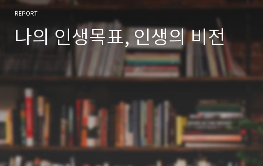 나의 인생목표, 인생의 비전