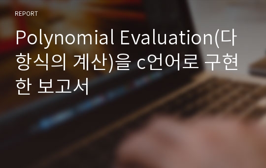 Polynomial Evaluation(다항식의 계산)을 c언어로 구현한 보고서