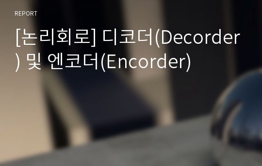 [논리회로] 디코더(Decorder) 및 엔코더(Encorder)