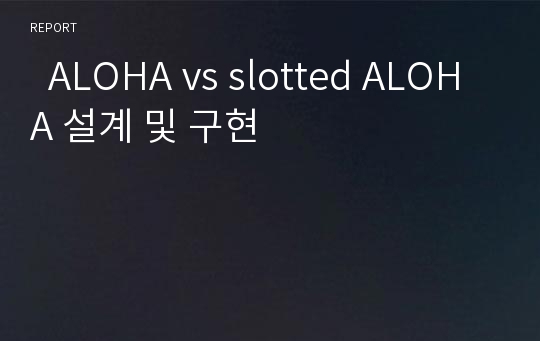   ALOHA vs slotted ALOHA 설계 및 구현