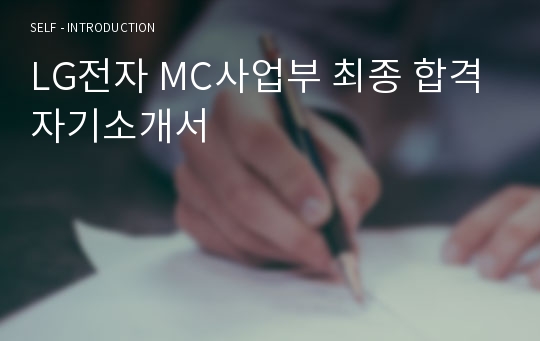 LG전자 MC사업부 최종 합격 자기소개서