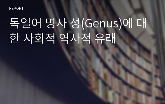 독일어 명사 성(Genus)에 대한 사회적 역사적 유래