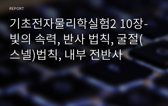 기초전자물리학실험2 10장-빛의 속력, 반사 법칙, 굴절(스넬)법칙, 내부 전반사