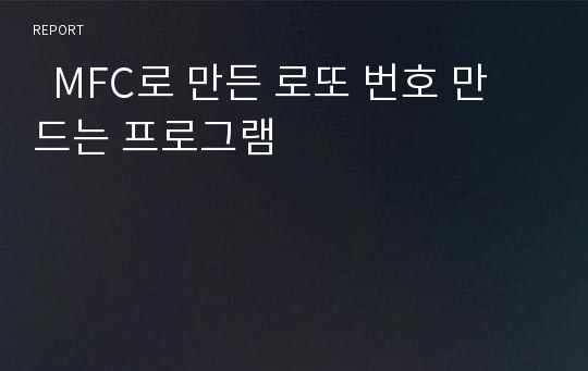   MFC로 만든 로또 번호 만드는 프로그램