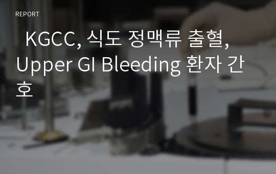   KGCC, 식도 정맥류 출혈, Upper GI Bleeding 환자 간호