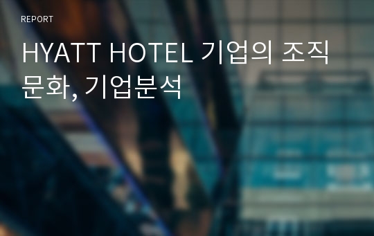 HYATT HOTEL 기업의 조직문화, 기업분석