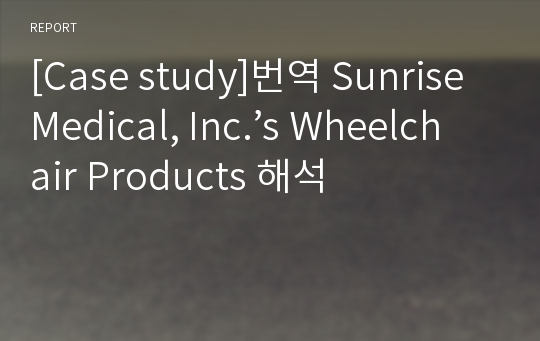 [Case study]번역 Sunrise Medical, Inc.’s Wheelchair Products 해석