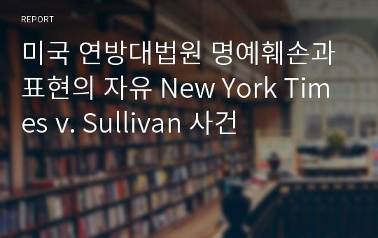 미국 연방대법원 명예훼손과 표현의 자유 New York Times v. Sullivan 사건