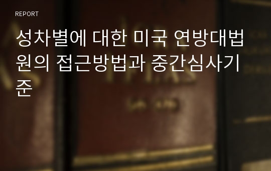 성차별에 대한 미국 연방대법원의 접근방법과 중간심사기준