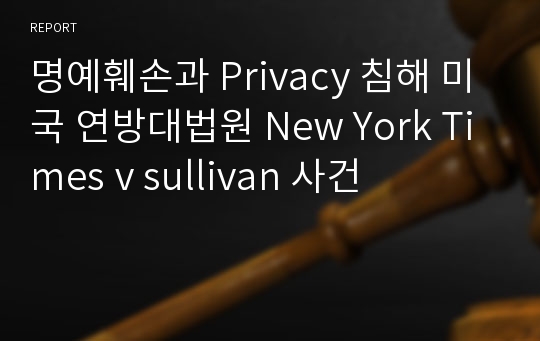 명예훼손과 Privacy 침해 미국 연방대법원 New York Times v sullivan 사건