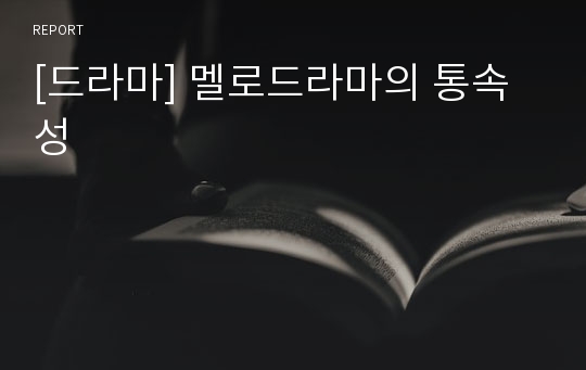 [드라마] 멜로드라마의 통속성