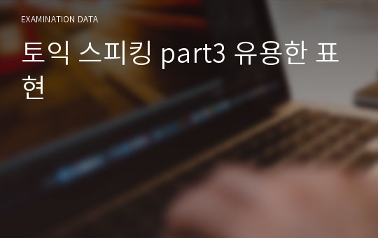 토익 스피킹 part3 유용한 표현