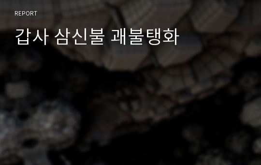 갑사 삼신불 괘불탱화