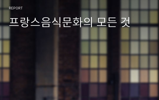 프랑스음식문화의 모든 것