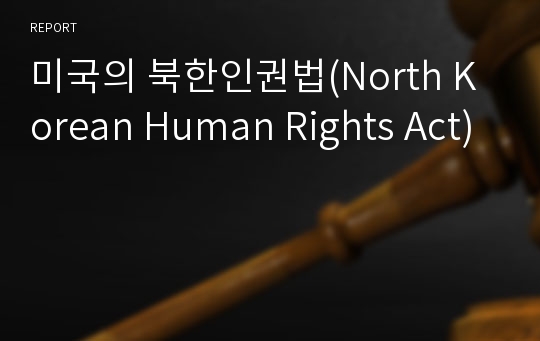 미국의 북한인권법(North Korean Human Rights Act)