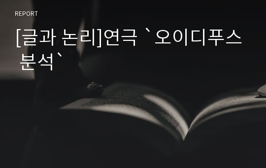 [글과 논리]연극 `오이디푸스 분석`