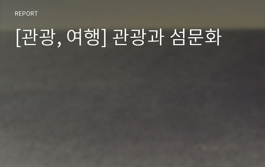 [관광, 여행] 관광과 섬문화