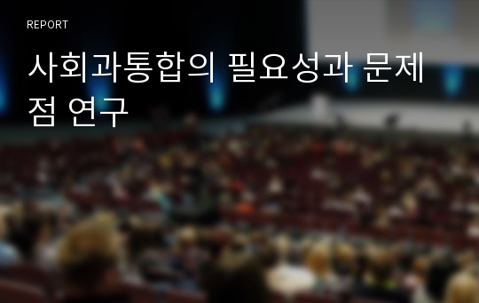 사회과통합의 필요성과 문제점 연구