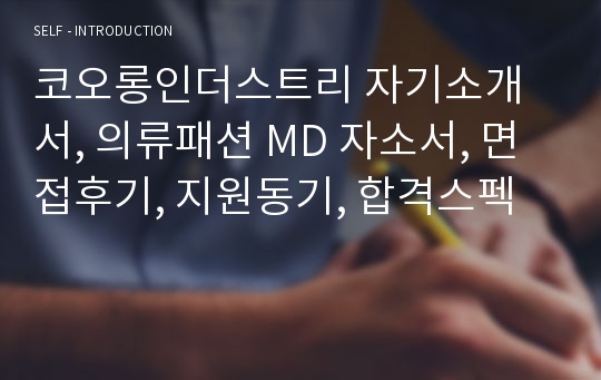 코오롱인더스트리 자기소개서, 의류패션 MD 자소서, 면접후기, 지원동기, 합격스펙