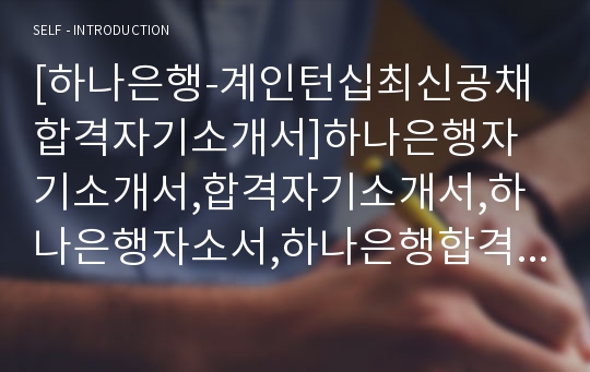 [하나은행-계인턴십최신공채합격자기소개서]하나은행자기소개서,합격자기소개서,하나은행자소서,하나은행합격자소서,하나은행인턴쉽자기소개서,하나은행자소서,하나은행