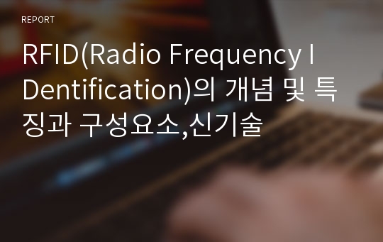 RFID(Radio Frequency I Dentification)의 개념 및 특징과 구성요소,신기술