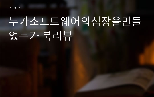 누가소프트웨어의심장을만들었는가 북리뷰