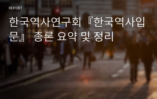 한국역사연구회『한국역사입문』 총론 요약 및 정리