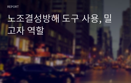 노조결성방해 도구 사용, 밀고자 역할