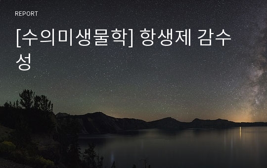 [수의미생물학] 항생제 감수성