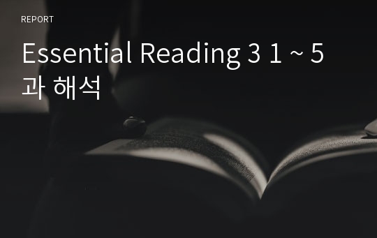 Essential Reading 3 1 ~ 5과 해석