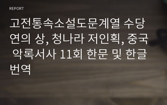 고전통속소설도문계열 수당연의 상, 청나라 저인획, 중국 악록서사 11회 한문 및 한글번역