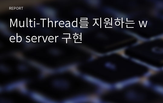 Multi-Thread를 지원하는 web server 구현
