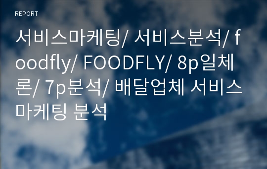 서비스마케팅/ 서비스분석/ foodfly/ FOODFLY/ 8p일체론/ 7p분석/ 배달업체 서비스마케팅 분석