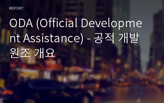 ODA (Official Development Assistance) - 공적 개발 원조 개요
