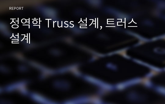 정역학 Truss 설계, 트러스 설계