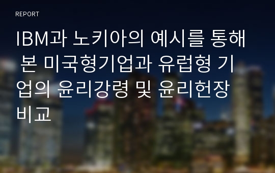 IBM과 노키아의 예시를 통해 본 미국형기업과 유럽형 기업의 윤리강령 및 윤리헌장 비교