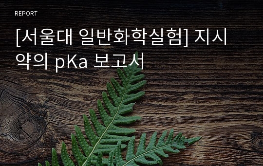 [서울대 일반화학실험] 지시약의 pKa 보고서