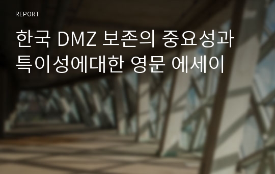 한국 DMZ 보존의 중요성과 특이성에대한 영문 에세이