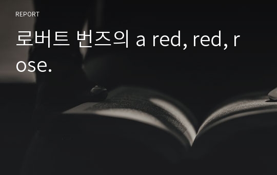 로버트 번즈의 a red, red, rose.