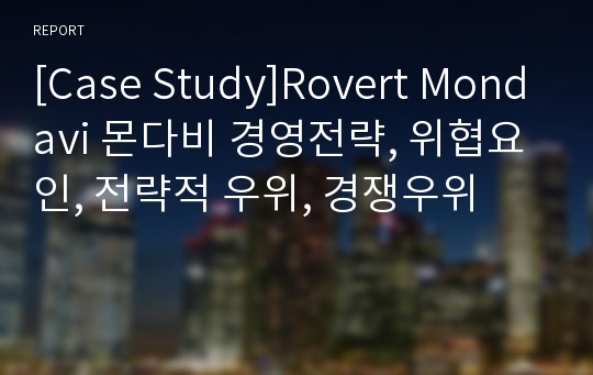 [Case Study]Rovert Mondavi 몬다비 경영전략, 위협요인, 전략적 우위, 경쟁우위
