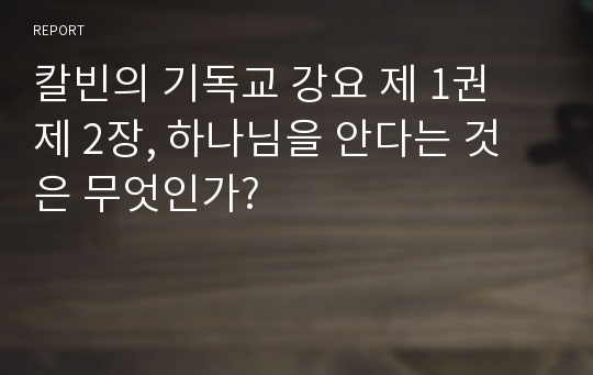 칼빈의 기독교 강요 제 1권 제 2장, 하나님을 안다는 것은 무엇인가?