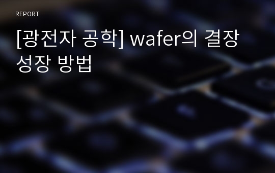 [광전자 공학] wafer의 결장 성장 방법