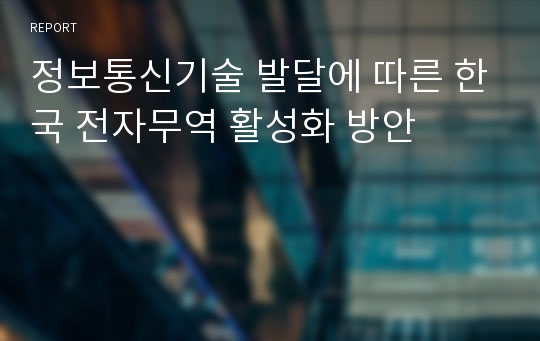 정보통신기술 발달에 따른 한국 전자무역 활성화 방안